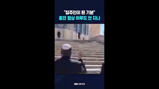 이스라엘 집주인이 된 기분..종전 협상 결렬 하루도 채 안 지나 #shorts