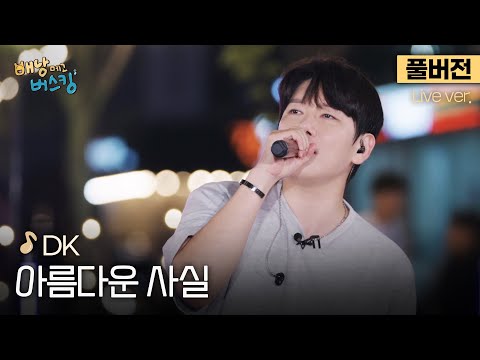 [풀버전] DK가 부르는 부활 명곡🎤 기가 막히네ㄷㄷ 숨죽여 듣게 되는 라이브, DK '아름다운 사실'🎵 | 스튜디오:D 오리지널 '배낭메고 버스킹'