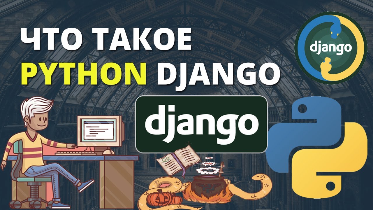 Что такое Python Django и почему он стал так популярен. В чем секрет