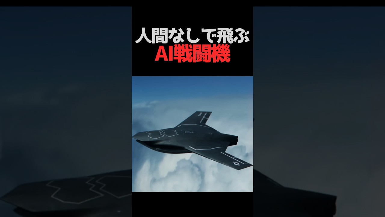 米軍のAI戦闘機X-BATがドローンと決定的に違う理由 #AI戦闘機 #無人航空機 #ショート