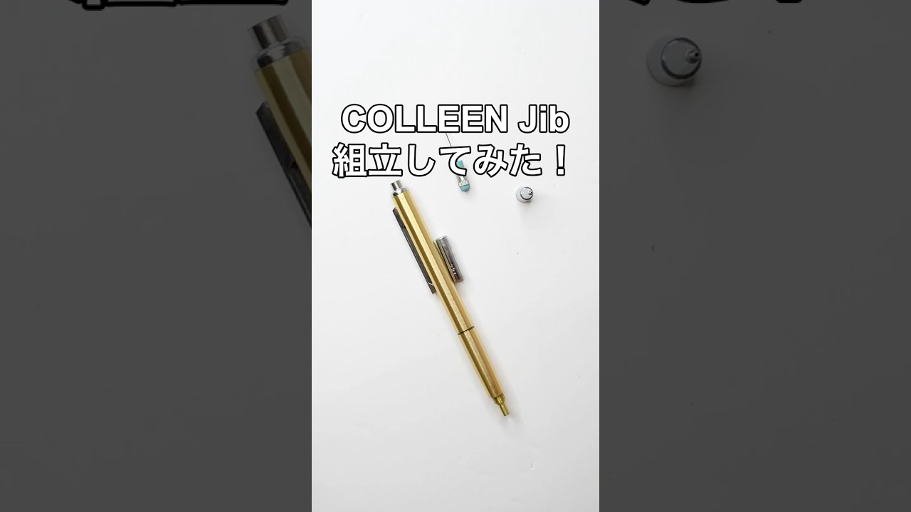 COLLEEN Jibシャープペンの組立方法の動画サムネイル