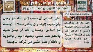 صورة 250 - حكم ترك صلاة الجمعة لمن لا يعرف حكمها الشرعي - نور على الدرب