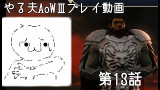 【ゆっくり音声付きリメイク】やる夫と3人の英雄がAge of Wonders 3の世界で覇権を狙うようです　第13話