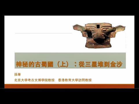 公眾講座：神秘的古蜀國 ─ 從三星堆到金沙 Public Lecture: The Mysterious Ancient Shu State ─ From Sanxingdui to Jinsha