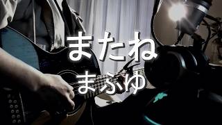 またね / まふゆ (12弦ギター弾き語り)