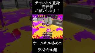 【スプラトゥーン2】オールダウン多めのキル集#Shorts