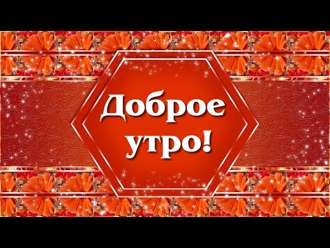 Красивое пожелание с добрым утром