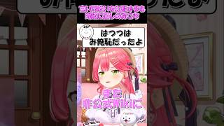 【さくらみこ切り抜き】言い間違いを訂正するも時すでに遅しのみこち【ホロライブ】 #shorts #さくらみこ #みこち #hololive #ホロライブ #ショート
