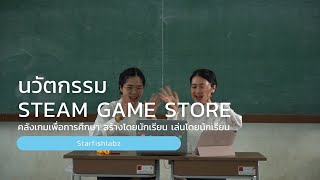 นวัตกรรม Steam Game Store