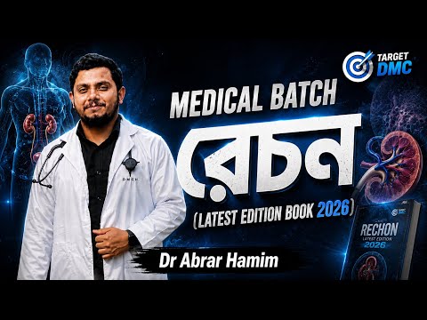 বর্জ্য ও নিষ্কাশন -রেচন Medical Adm.