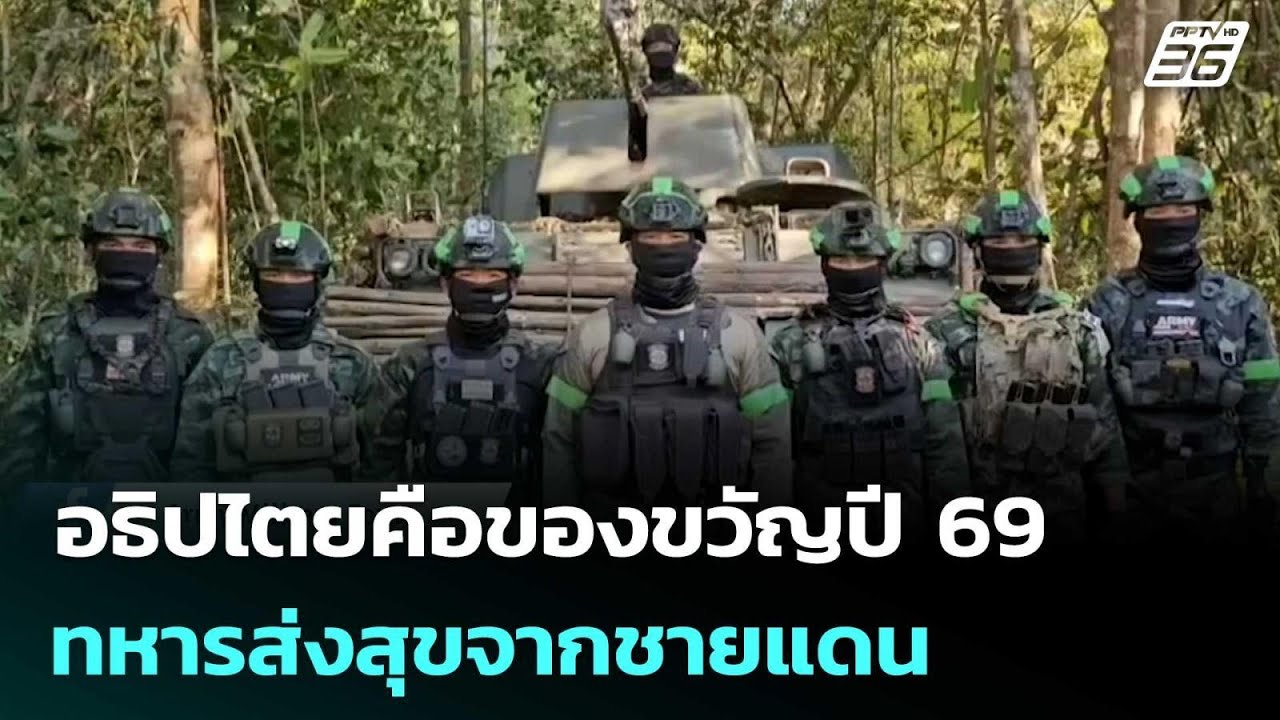 อธิปไตยคือของขวัญปี 69 ทหารส่งสุขจากชายแดน | เข้มข่?