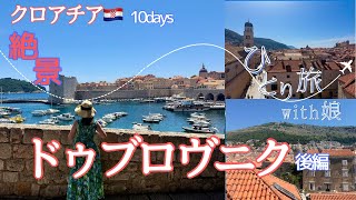 クロアチアVlog🇭🇷 ⑤50代ひとり旅✈️コスパ最高👍郊外五つ星ホテル🩵ドゥブロヴニク後編/英語力ないけど勇気出して夢を叶えた10日間/DAY7-10