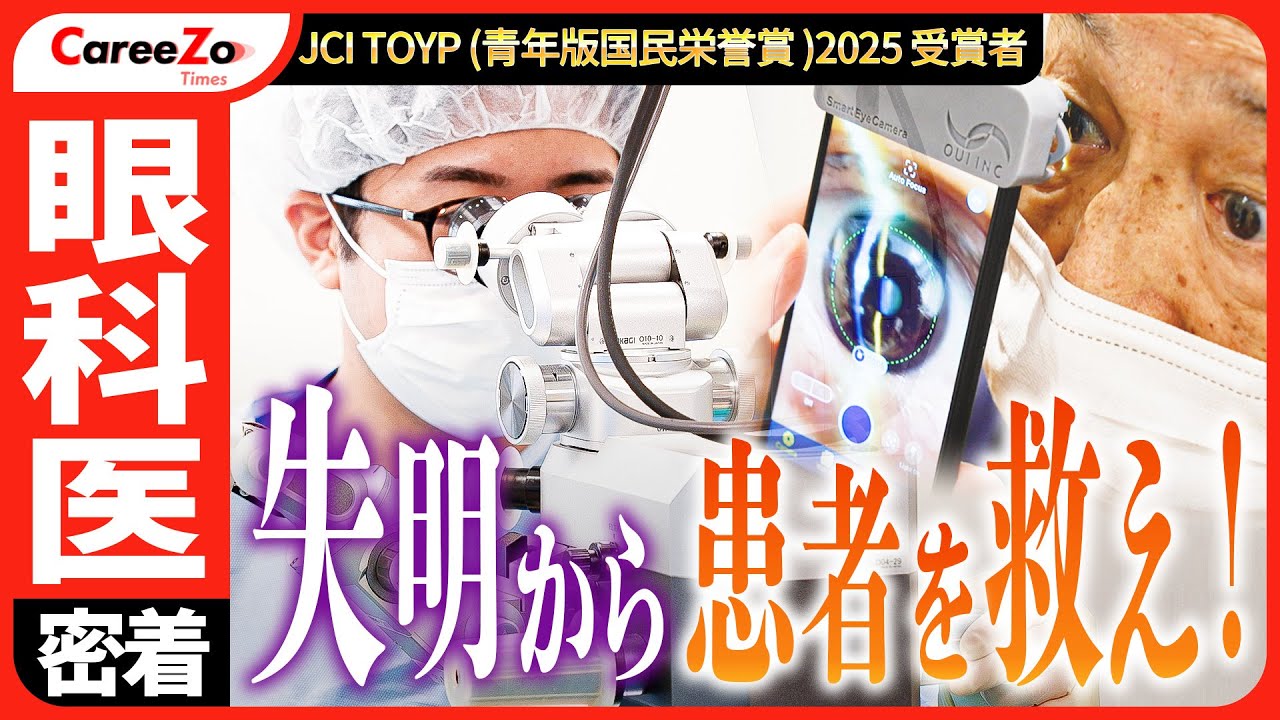 【世界の失明を50％減！】眼のプロが挑む！JCI TOYP2025 受賞者が開発した最新技術とは？