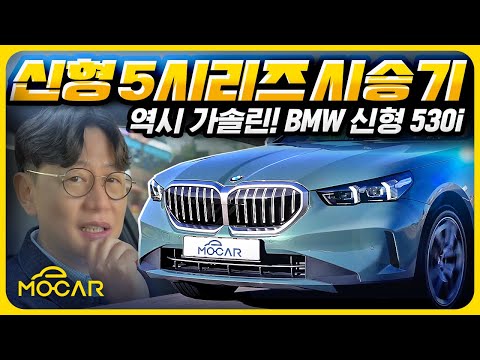 신형 BMW 530i 시승기...BMW는 역시 휘발유? 여러분 생각은?