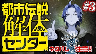 #3 第3章、次なる謎の解体に向けて。 ※※ネタバレ注意※※ 【 都市伝説解体センター / にじさんじ / 神田笑一 】
