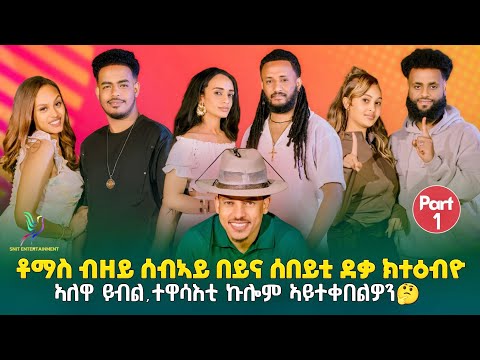 NEW BEST ERITREAN SHOW 2026 PART ONE(1) ኣብ ሞንጎ ቪቭዬን ቶማስን ዘሎ ክትዕ መን ኣሎ ቁኑዕ ትብሉ Subscribe ካኣ ይውሕደና ኣሎ 