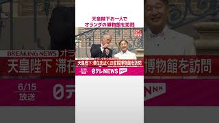 Download lagu 【天皇陛下】お一人でオランダの博物館を訪問 滞在後初めて報道陣の前に 滞在先ヘット・アウデ・ロー城に隣接する宮殿の博物館へ 20年ぶり滞在に両陛下「非常に懐かしい」 #shorts mp3 Download lagu 【天皇陛下】お一人でオランダの博物館を訪問 滞在後初めて報道陣の前に 滞在先ヘット・アウデ・ロー城に隣接する宮殿の博物館へ 20年ぶり滞在に両陛下「非常に懐かしい」 #shorts mp3