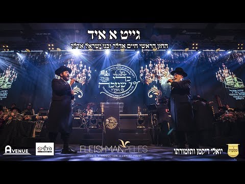 החזן הראשי חיים אדלר ובנו ישראל אדלר - גייט א איד | Chazan Chaim Adler and son Yisrael Adler