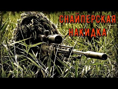 Снайперская накидка | Маскировка своими руками