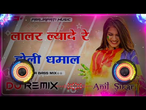Lalar Lyade Re Dj Remix || लालर ल्यादे रे - Rajasthani Song holi Dhamal New Dj Remix Music 2025