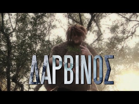 Σέξπυρ - Δαρβίνος