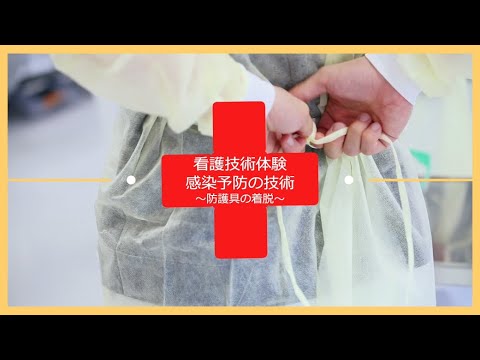 看護技術体験：感染予防の技術～防護具の着脱～（1年生で習う技術）【日本赤十字看護大学】