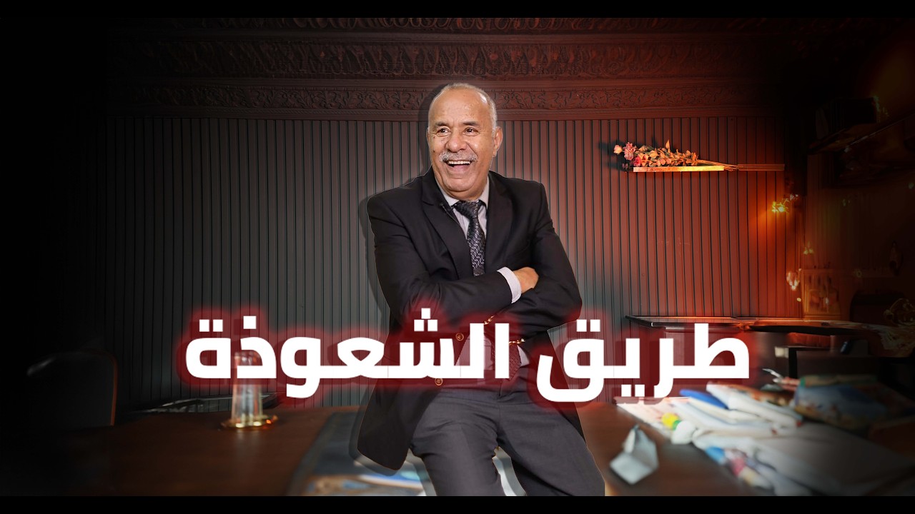 الحلقة 417 : تبعو طريق الشعوذة و السحور… حتى طاحو فالعافية بجوج…خراز يحكي