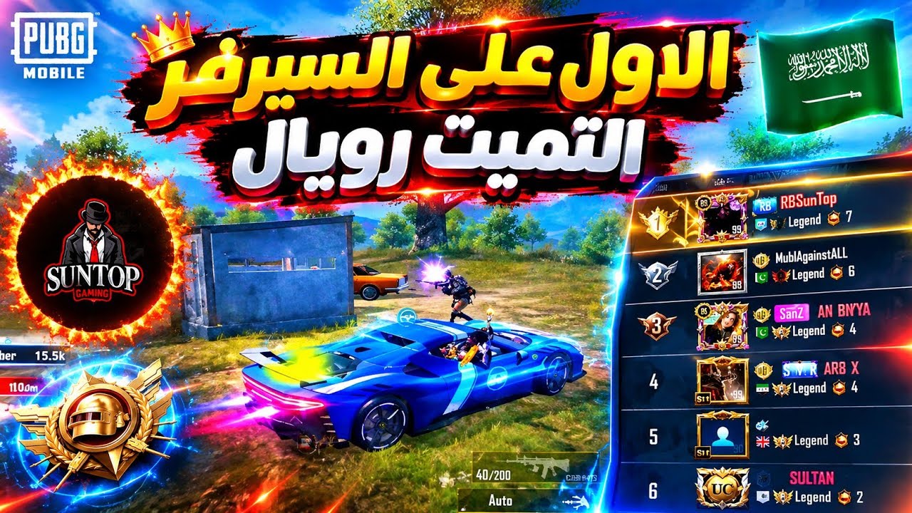 اللاعب السعودي سنتوب الاول في تصنيف التميت رويال 🔥🤯 ببجي موبايل 
