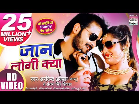 JAAN LOGI KYA | ARVIND AKELA KALLU ,ANTRA SINGH PRIYANKA | VIDEO SONG | HD VIDEO 2019