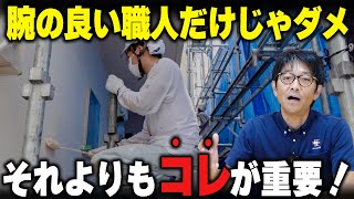 外壁塗装は腕のいい職人さんを選ぶべき