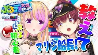 【 ぷよテト2 】ぷよの才能ありますか！？教えてマリン船長！【アキロゼ/ホロライブ】