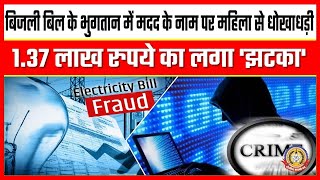 🔴Live News : बिजली बिल के भुगतान मैं मदद के नाम पर महिला को लगा लाखो का झटका।