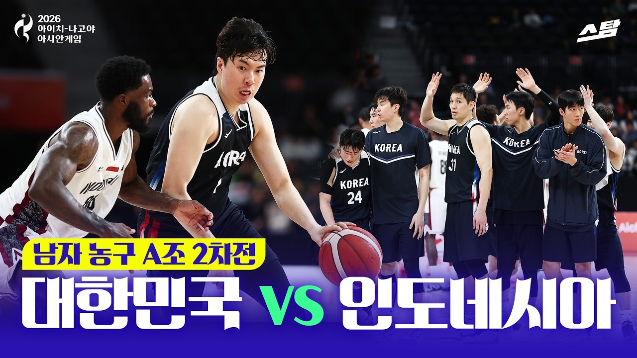 [2026 아시안게임] 남자농구 조별 2차전 대한민국 vs 인도네시아