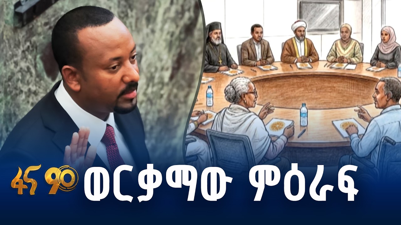 ኢትዮጵያ በአዲስ ምዕራፍ