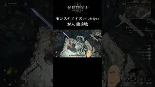 これモンスがすごく邪魔 対人戦 傭兵 #MistfallHunter 【ミストフォールハンター】