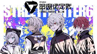 【スト６】V最スクリムDAY2いきまつチーム名はまだない vs TEAM5 【にじさんじ/ローレン・イロアス】