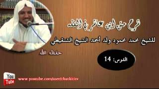 صورة شرح متن ابن عاشر- الدرس الرابع عشر - للشيخ محمد محمود الشنقيطي