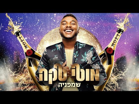 שמפניה - Moti Taka