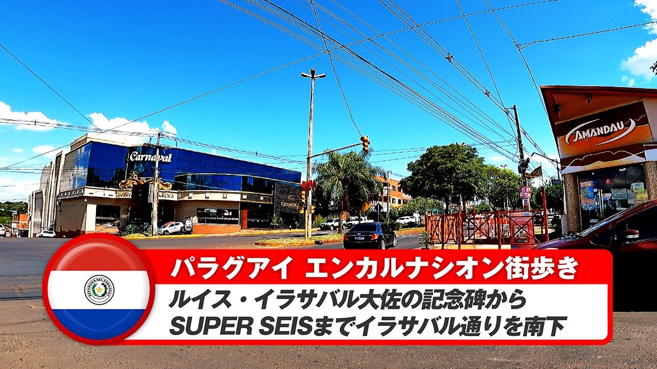 【パラグアイ】エンカルナシオン④南北を結ぶイラサバル通り街歩き