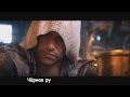 Литерал (Literal): Assassin's Creed 4 Black Flag (Speed ...