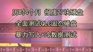 [測試] 轉發小飛機的QLC顆粒SSD測試