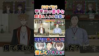 祝う？甲斐田の苦手な野菜を入れる社築！【#甲斐田晴 #不破湊 #剣持刀也 #加賀美ハヤト #社築 #伏見ガク #ろふまお 】