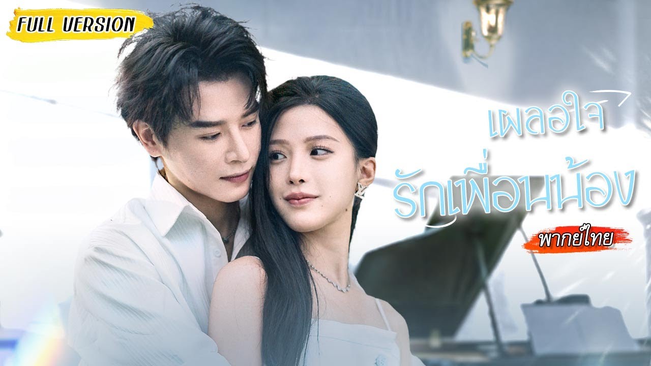 ประธานสาวแต่งงานกับหนุ่มรุ่นน้อง! แค่คิดจะหลอกใช้ แต่เขาที่แอบรักเธอมานานก็ทำใจเธอละลาย