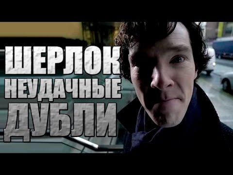 Шерлок. Неудачные дубли