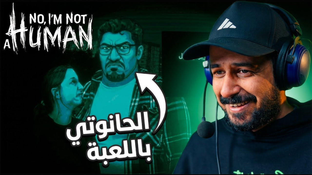 No, I'm Not a Human تفعيل نظرية المؤامرة مع لعبة "لا ، لست من البشر" (مترجم)