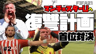 【FIFA21】劇的首位対決！ストークシティの逆襲#2