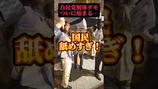 【自民党解体デモ】ついに始まる❗　#自民党 #政治 #石破茂 #選挙