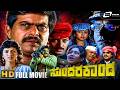 Sundara Kaanda Shankar Nag Kannada Superhit Action Full Movie Hd Kannada Full Movies