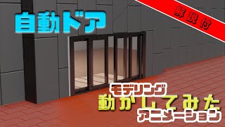 【解説付】自動ドア モデリングして動かしてみた【Blender】 #modeling