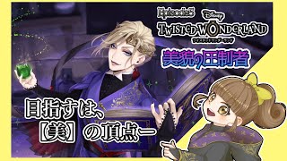 ５章突入！！美の頂点を求めてー【ツイステッドワンダーランド】実況＃29